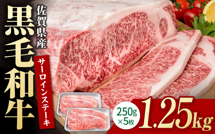 佐賀県産 黒毛和牛 贅沢 サーロイン ステーキ 250g×5枚（計1250g）【株式会社いろは精肉店】佐賀産和牛 牛肉 [IAG018]