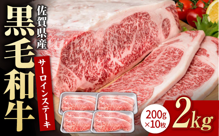 佐賀県産 黒毛和牛 贅沢 サーロイン ステーキ 200g×10枚（計2kg）【株式会社いろは精肉店】佐賀産和牛 牛肉 [IAG023]