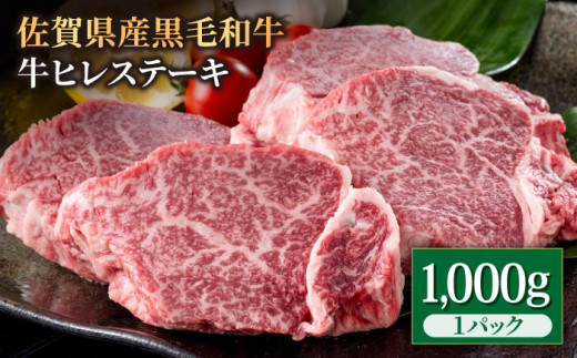 佐賀県産 黒毛和牛 贅沢 ヒレステーキ 1000g（5-6枚入り） 希望枚数カット対応可能【株式会社いろは精肉店】佐賀産和牛 牛肉 [IAG024]