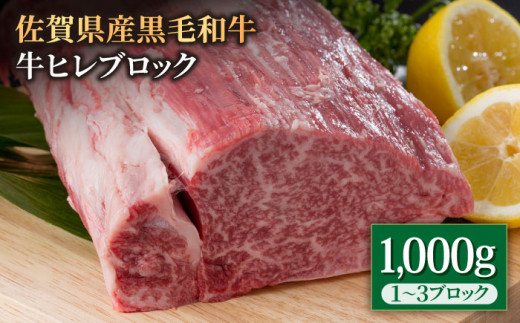 佐賀県産 黒毛和牛 贅沢 ヒレ ブロック 1000g【株式会社いろは精肉店】佐賀産和牛 牛肉 [IAG025]