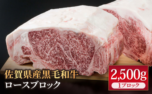 佐賀県産 黒毛和牛 贅沢 ロース ブロック 2500g【株式会社いろは精肉店】佐賀産和牛 牛肉 [IAG026]