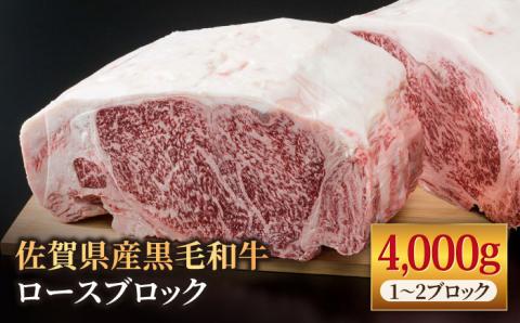 佐賀県産 黒毛和牛 贅沢 ロース ブロック 4kg【株式会社いろは精肉店】佐賀産和牛 牛肉 [IAG027]