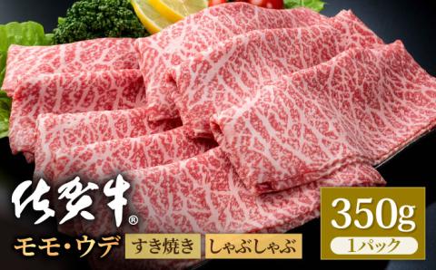 佐賀牛 贅沢 スライス すき焼き・しゃぶしゃぶ用 モモ・ウデ 350g×1パック【株式会社いろは精肉店】牛肉 [IAG031]