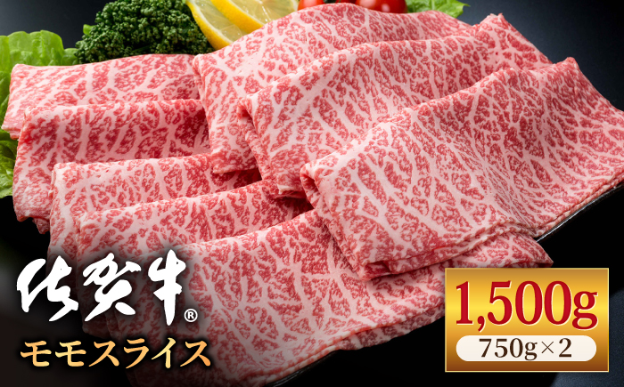 佐賀牛 贅沢 スライス すき焼き・しゃぶしゃぶ用 赤身 モモ 1.5kg（750g×2パック）【株式会社いろは精肉店】牛肉 [IAG033]