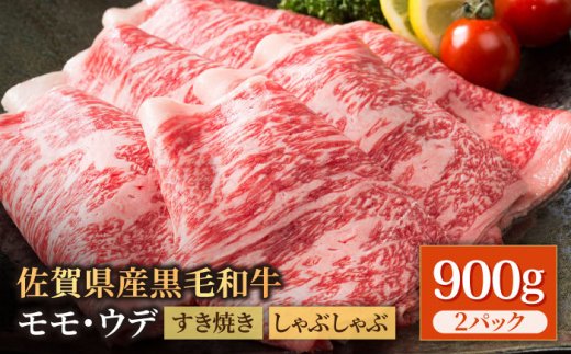 佐賀県産 黒毛和牛 贅沢 スライス すき焼き・しゃぶしゃぶ用 モモ・ウデ 900g（450g×2パック）【株式会社いろは精肉店】佐賀産和牛 牛肉 [IAG034]