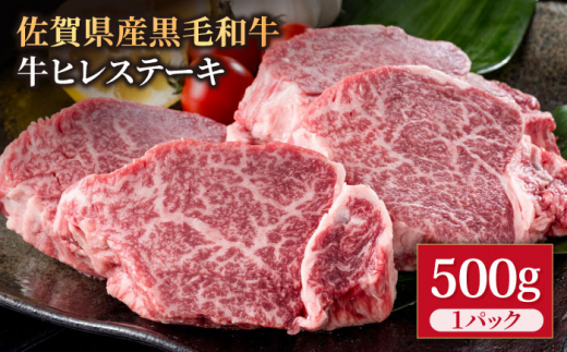 佐賀県産 黒毛和牛 贅沢 ヒレステーキ 500g（2-3枚入） 希望枚数カット対応可能【株式会社いろは精肉店】佐賀産和牛 牛肉 [IAG035]