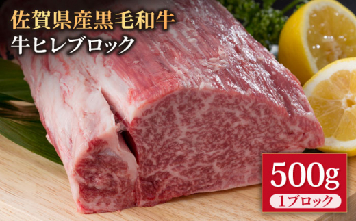 佐賀県産 黒毛和牛 贅沢 ヒレ ブロック 500g【株式会社いろは精肉店】佐賀産和牛 牛肉 [IAG036]