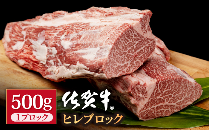 特選 佐賀牛 贅沢 ヒレ ブロック 500g【株式会社いろは精肉店】牛肉 [IAG039]