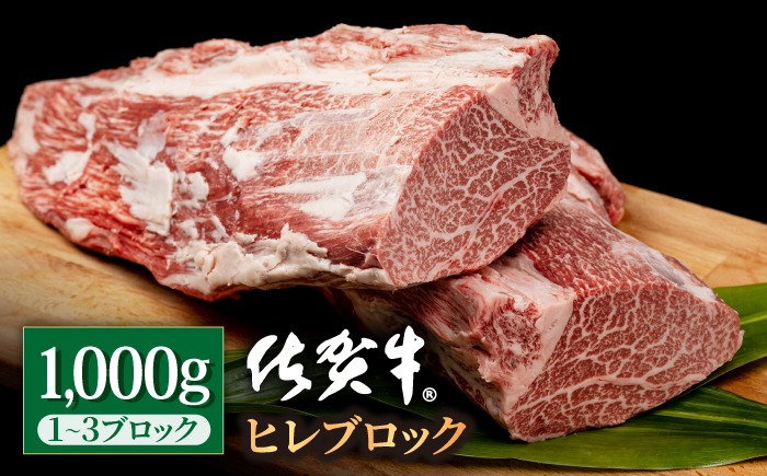 特選 佐賀牛 贅沢 ヒレ ブロック 1000g【株式会社いろは精肉店】牛肉 [IAG040]