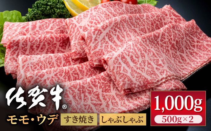 佐賀牛 贅沢 スライス すき焼き・しゃぶしゃぶ用 モモ・ウデ 1kg（500g×2パック）【株式会社いろは精肉店】牛肉 [IAG041]