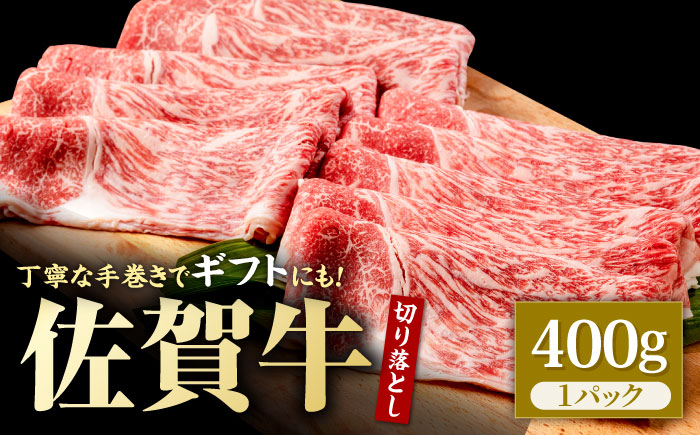 特選 佐賀牛 贅沢 切り落とし 400g【株式会社いろは精肉店】牛肉 すき焼き しゃぶしゃぶ [IAG042]