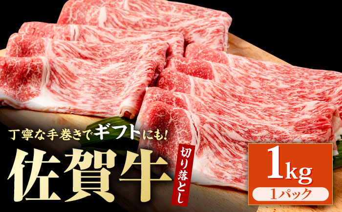 特選 佐賀牛 贅沢 切り落とし 1kg【株式会社いろは精肉店】牛肉 すき焼き しゃぶしゃぶ [IAG043]