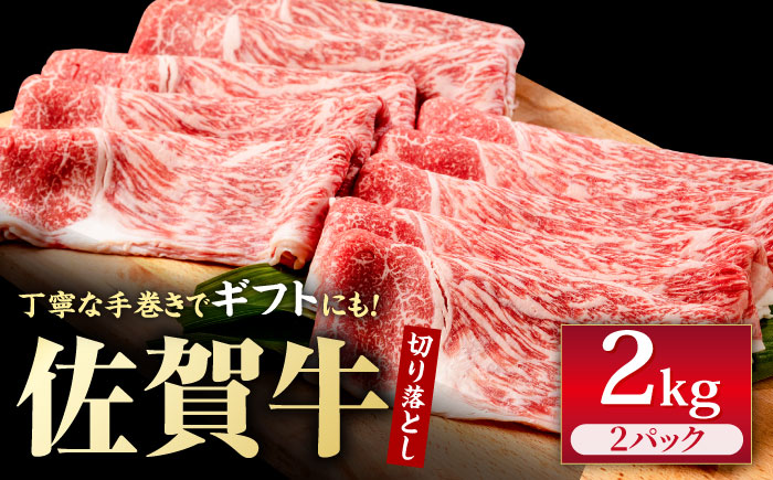 特選 佐賀牛 贅沢 切り落とし 2kg【株式会社いろは精肉店】牛肉 すき焼き しゃぶしゃぶ [IAG044]