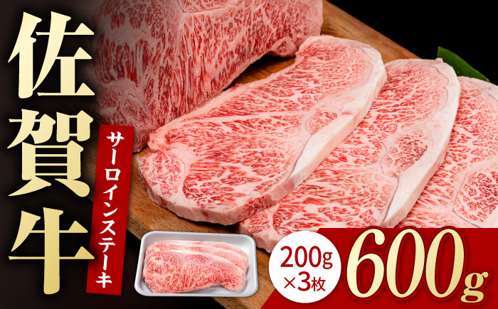佐賀牛 贅沢 サーロイン ステーキ 200g×3枚（計600g）【株式会社いろは精肉店】牛肉 [IAG046]