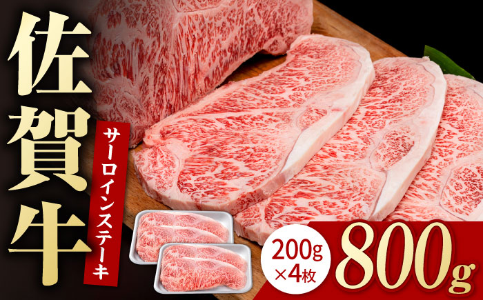 佐賀牛 贅沢 サーロイン ステーキ 200g×4枚（計800g）【株式会社いろは精肉店】牛肉 [IAG047]