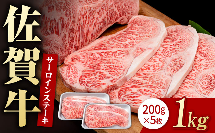佐賀牛 贅沢 サーロイン ステーキ 200g×5枚（計1000g）【株式会社いろは精肉店】牛肉 [IAG048]