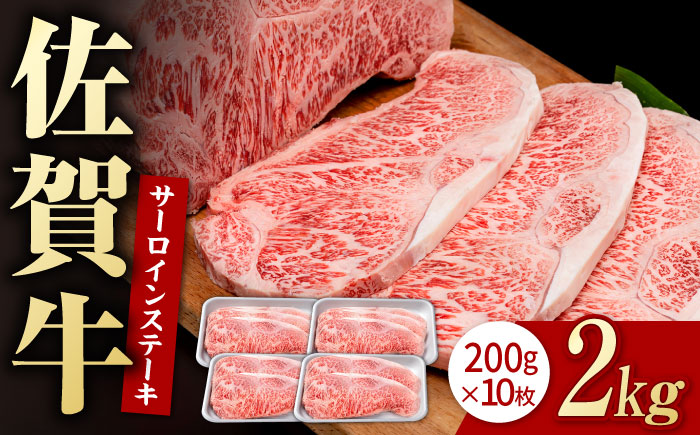 佐賀牛 贅沢 サーロイン ステーキ 200g×10枚（計2000g）【株式会社いろは精肉店】牛肉 [IAG049]