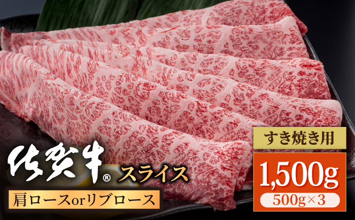 佐賀牛 贅沢 スライス すき焼き・しゃぶしゃぶ用 肩ロース・リブロース 1500g（500g×3パック）【株式会社いろは精肉店】牛肉 [IAG058]