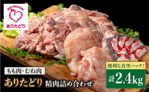 【ボリューム満点！】ありたどり もも肉5袋＆むね肉3袋 詰め合わせ（計約2.4kg）【株式会社いろは精肉店】鶏肉 [IAG059]