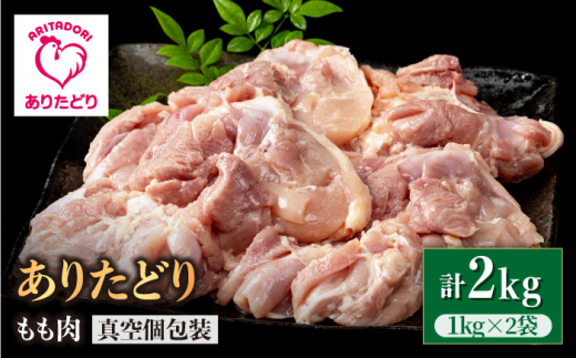 【たっぷりうれしい！】ありたどり もも肉（1kg×2袋）【いろは精肉店】鶏肉 [IAG061]
