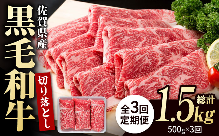 【圧倒的リピート率！】【3回定期便】佐賀県産 黒毛和牛 贅沢 切り落とし 500g【株式会社いろは精肉店】佐賀産和牛 牛肉 すき焼き しゃぶしゃぶ [IAG062]
