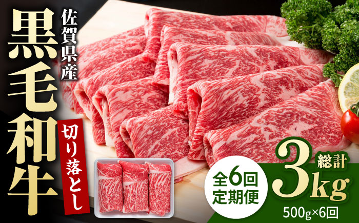 【圧倒的リピート率！】【6回定期便】佐賀県産 黒毛和牛 贅沢 切り落とし 500g【株式会社いろは精肉店】佐賀産和牛 牛肉 すき焼き しゃぶしゃぶ [IAG063]