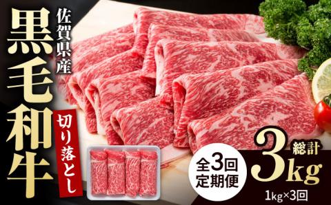 【圧倒的リピート率！】【3回定期便】佐賀県産 黒毛和牛 贅沢 切り落とし 1kg【株式会社いろは精肉店】佐賀産和牛 牛肉 すき焼き しゃぶしゃぶ [IAG065]