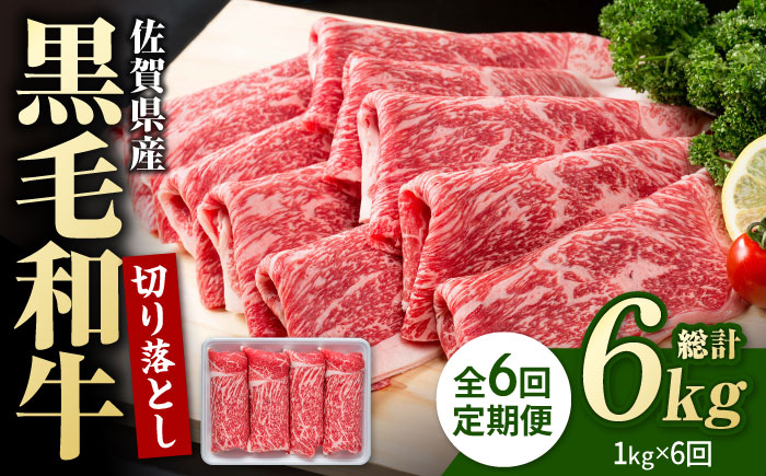 【圧倒的リピート率！】【6回定期便】佐賀県産 黒毛和牛 贅沢 切り落とし 1kg【株式会社いろは精肉店】佐賀産和牛 牛肉 すき焼き しゃぶしゃぶ [IAG066]