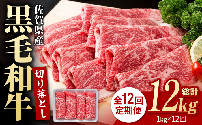 【圧倒的リピート率！】【12回定期便】佐賀県産 黒毛和牛 贅沢 切り落とし 1kg【株式会社いろは精肉店】佐賀産和牛 牛肉 すき焼き しゃぶしゃぶ [IAG067]