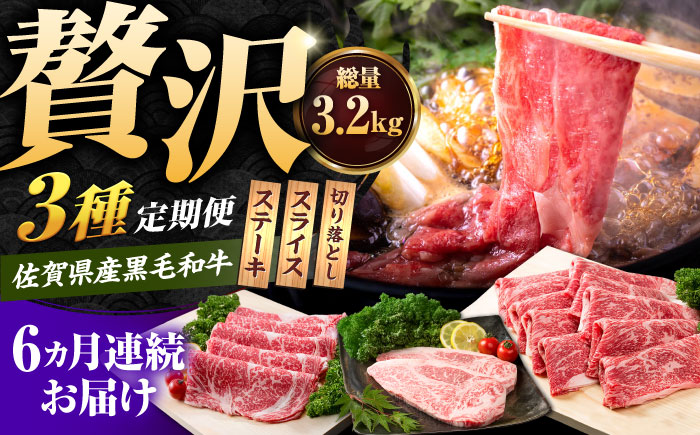 【肉のプロが厳選！】【6回定期便】佐賀県産和牛 贅沢 定期便【株式会社いろは精肉店】佐賀産和牛 牛肉 [IAG069]