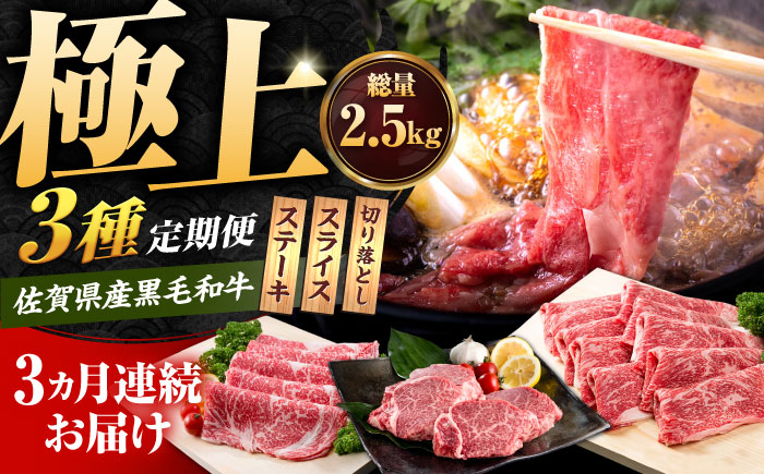 【肉のプロが厳選！】【3回定期便】佐賀県産黒毛和牛 極上 定期便【株式会社いろは精肉店】佐賀県産和牛 牛肉 [IAG071]