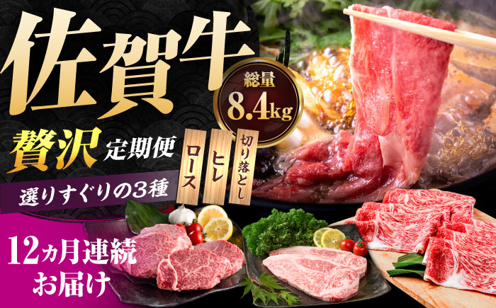 【肉のプロが厳選！】【12回定期便】佐賀牛 贅沢 定期便【株式会社いろは精肉店】牛肉 [IAG076]