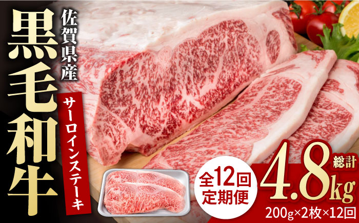 【12回定期便】佐賀県産 黒毛和牛 贅沢 サーロイン ステーキ 200g×2枚（計400g）【株式会社いろは精肉店】佐賀産和牛 牛肉 [IAG101]