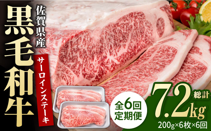 【6回定期便】佐賀県産 黒毛和牛 贅沢 サーロイン ステーキ 200g×6枚（計1.2kg）【株式会社いろは精肉店】佐賀産和牛 牛肉 [IAG106]