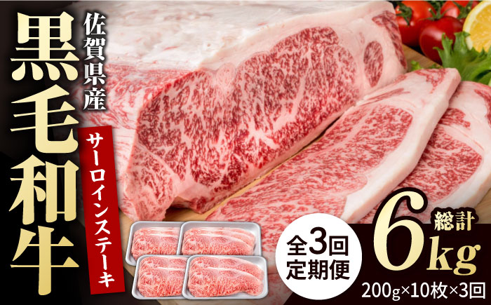 【3回定期便】佐賀県産 黒毛和牛 贅沢 サーロイン ステーキ 200g×10枚（計2kg）【株式会社いろは精肉店】佐賀産和牛 牛肉 [IAG108]