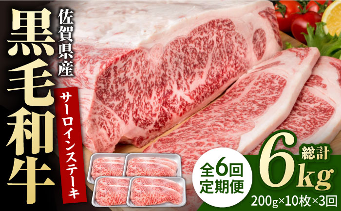 【6回定期便】佐賀県産 黒毛和牛 贅沢 サーロイン ステーキ 200g×10枚（計2kg）【株式会社いろは精肉店】佐賀産和牛 牛肉 [IAG109]