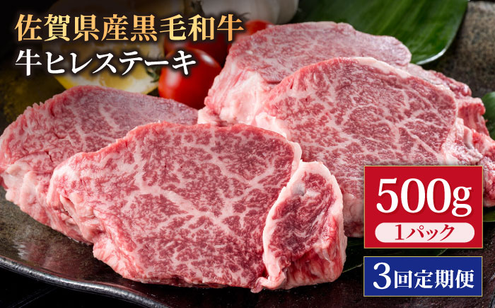 【3回定期便】佐賀県産 黒毛和牛 贅沢 ヒレ ステーキ 500g（2～3枚入） 希望枚数カット対応可能【株式会社いろは精肉店】佐賀産和牛 牛肉 [IAG111]