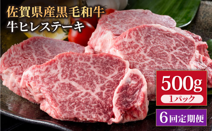【6回定期便】佐賀県産 黒毛和牛 贅沢 ヒレ ステーキ 500g（2～3枚入） 希望枚数カット対応可能【株式会社いろは精肉店】佐賀産和牛 牛肉 [IAG112]