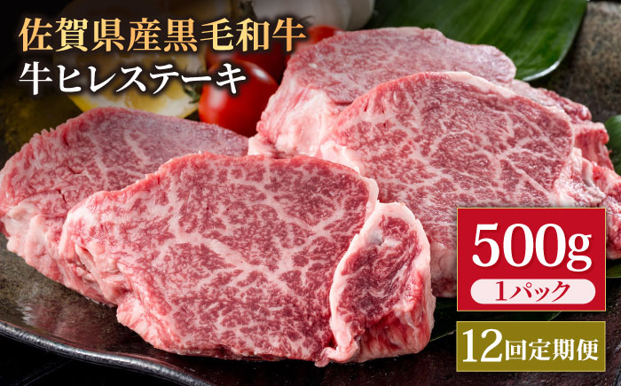 【12回定期便】佐賀県産 黒毛和牛 贅沢 ヒレ ステーキ 500g（2～3枚入） 希望枚数カット対応可能【株式会社いろは精肉店】佐賀産和牛 牛肉 [IAG113]
