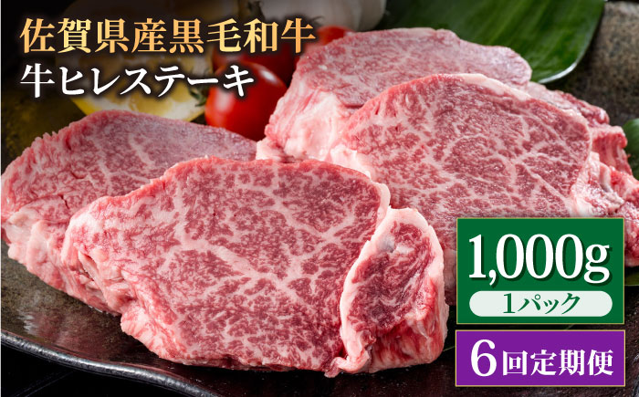 【6回定期便】佐賀県産 黒毛和牛 贅沢 ヒレ ステーキ 1000g（5～6枚入） 希望枚数カット対応可能【株式会社いろは精肉店】佐賀産和牛 牛肉 [IAG115]
