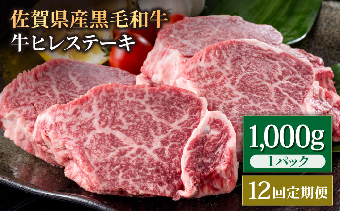 【12回定期便】佐賀県産 黒毛和牛 贅沢 ヒレ ステーキ 1000g（5～6枚入） 希望枚数カット対応可能【株式会社いろは精肉店】佐賀産和牛 牛肉 [IAG116]