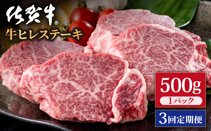 【3回定期便】佐賀牛 贅沢 ヒレ ステーキ 500g（2～3枚入） 希望枚数カット対応可能【株式会社いろは精肉店】牛肉 [IAG117]