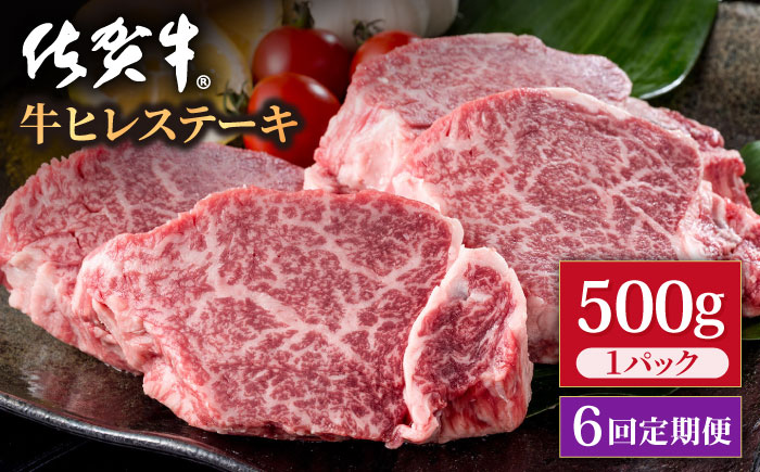 【6回定期便】佐賀牛 贅沢 ヒレ ステーキ 500g（2～3枚入） 希望枚数カット対応可能【株式会社いろは精肉店】牛肉 [IAG118]