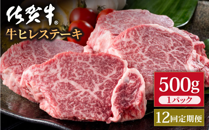 【12回定期便】佐賀牛 贅沢 ヒレ ステーキ 500g（2～3枚入） 希望枚数カット対応可能【株式会社いろは精肉店】牛肉 [IAG119]