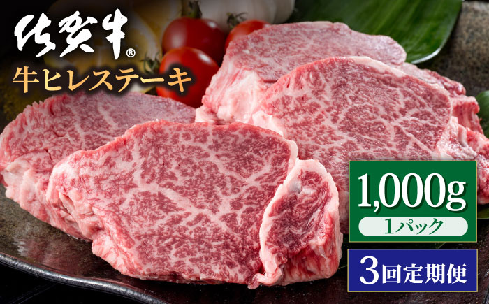 【3回定期便】佐賀牛 贅沢 ヒレ ステーキ 1000g（5～6枚入） 希望枚数カット対応可能【株式会社いろは精肉店】牛肉 [IAG120]