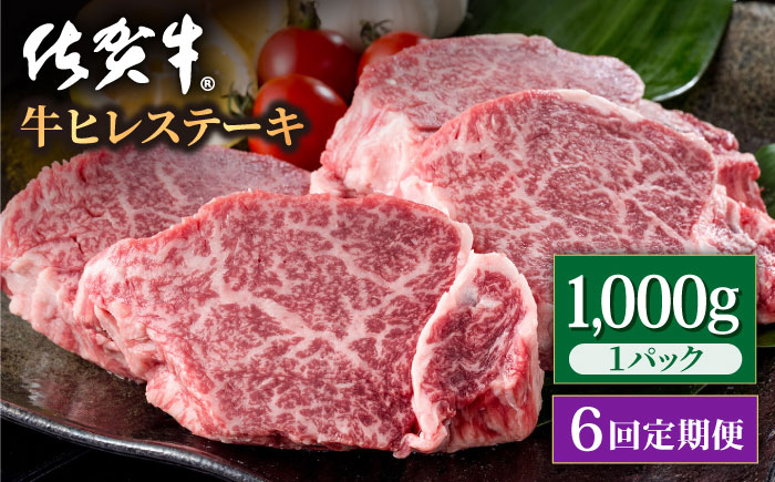 【6回定期便】佐賀牛 贅沢 ヒレ ステーキ 1000g（5～6枚入） 希望枚数カット対応可能【株式会社いろは精肉店】牛肉 [IAG121]