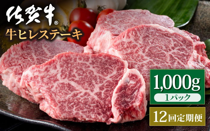 【12回定期便】佐賀牛 贅沢 ヒレ ステーキ 1000g（5～6枚入） 希望枚数カット対応可能【株式会社いろは精肉店】牛肉 [IAG122]
