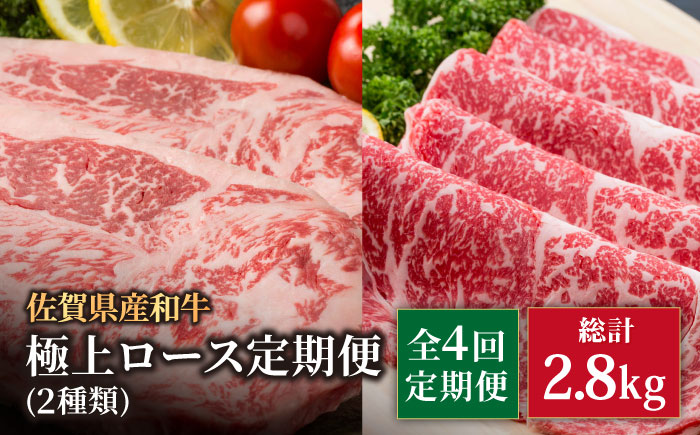 【4回定期便】佐賀県産 黒毛和牛 極上 ロース【株式会社いろは精肉店】佐賀産和牛 牛肉 [IAG123]