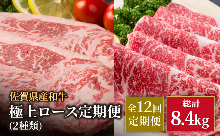 【12回定期便】佐賀県産 黒毛和牛 極上 ロース【株式会社いろは精肉店】佐賀産和牛 牛肉 [IAG125]