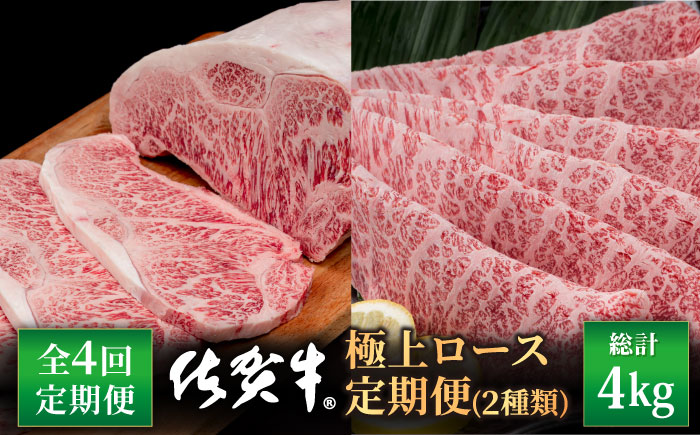 【4回定期便】佐賀牛 極上 ロース【株式会社いろは精肉店】牛肉 [IAG126]